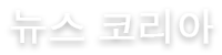 한국 뉴스